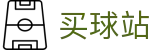 买球站 - 网上买球 - 世界杯下注服务、足球篮球赛事比分查询